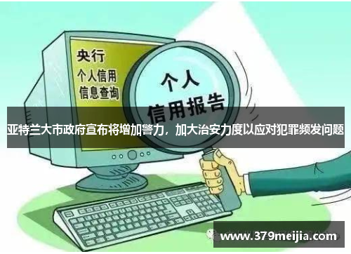 亚特兰大市政府宣布将增加警力，加大治安力度以应对犯罪频发问题