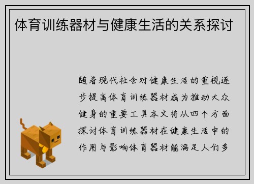 体育训练器材与健康生活的关系探讨