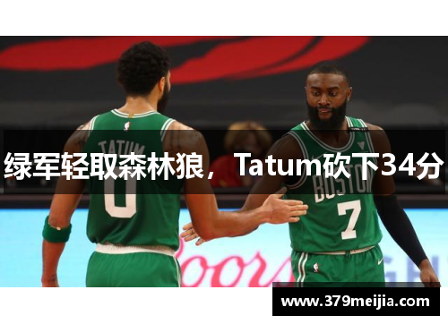 绿军轻取森林狼，Tatum砍下34分