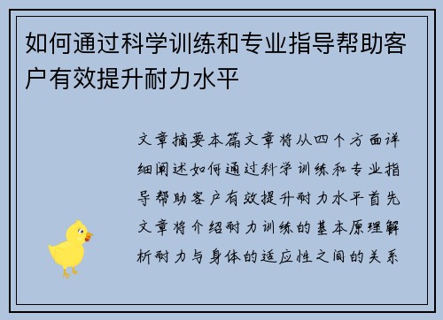 如何通过科学训练和专业指导帮助客户有效提升耐力水平