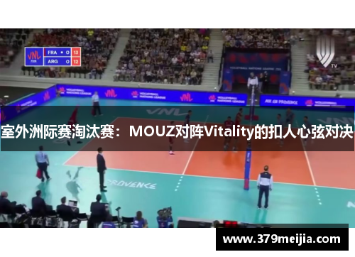 室外洲际赛淘汰赛：MOUZ对阵Vitality的扣人心弦对决